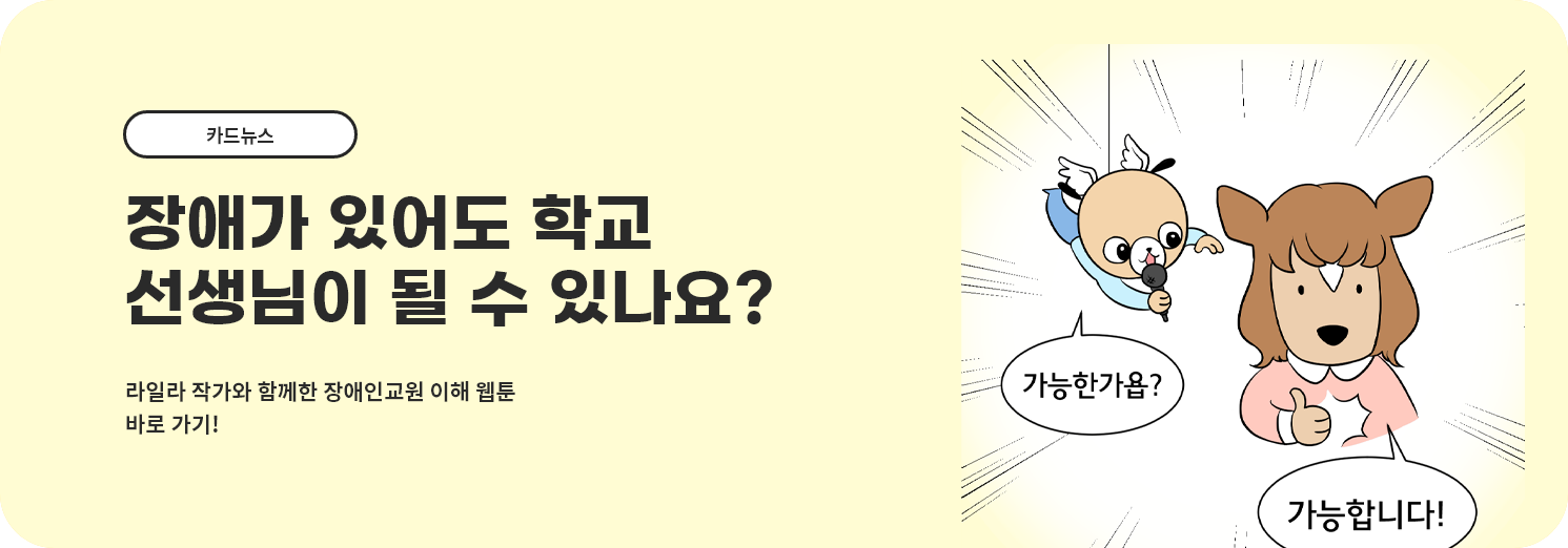 장애가 있어도 학교  선생님이 될 수 있나요?