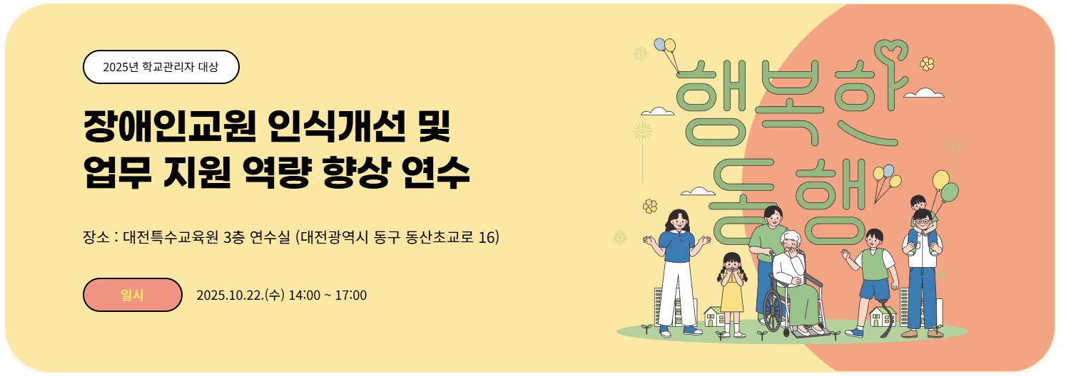 장애인교원 인식개선 및 업무 지원 역량 향상 연수