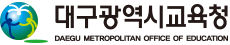 대구광역시교육청