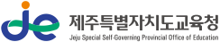 제주특별자치도교육청