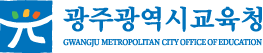 광주광역시교육청